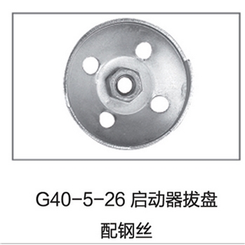 G40-5-26 启动器拔盘配钢丝