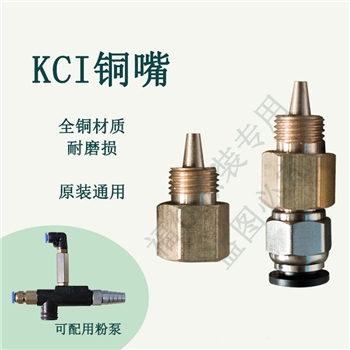吸粉泵铜嘴配件、方KCI粉泵 快速接头、静电发生器